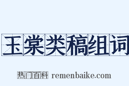玉棠类稿组词是什么意思的图片
